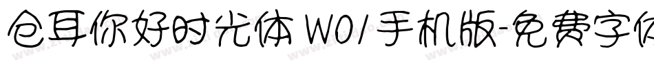 仓耳你好时光体 W01手机版字体转换